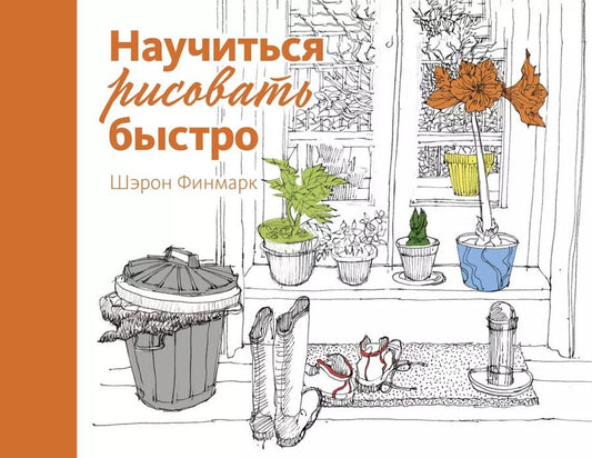 Обложка книги "Шэрон Финмарк: Научиться рисовать быстро"