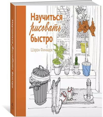 Фотография книги "Шэрон Финмарк: Научиться рисовать быстро"