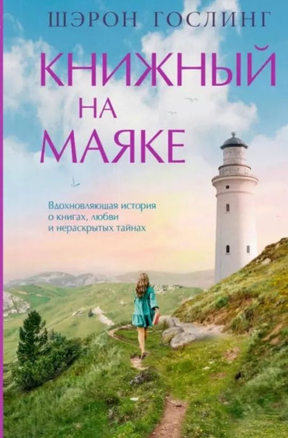 Обложка книги "Шэрон Гослинг: Книжный на маяке"