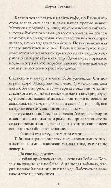 Фотография книги "Шэрон Гослинг: Книжный на маяке"