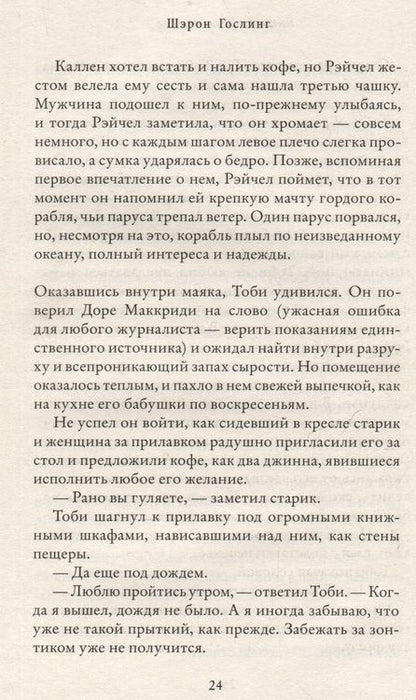 Фотография книги "Шэрон Гослинг: Книжный на маяке"