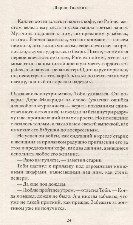 Фотография книги "Шэрон Гослинг: Книжный на маяке"