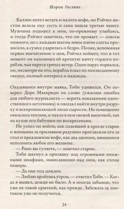 Фотография книги "Шэрон Гослинг: Книжный на маяке"