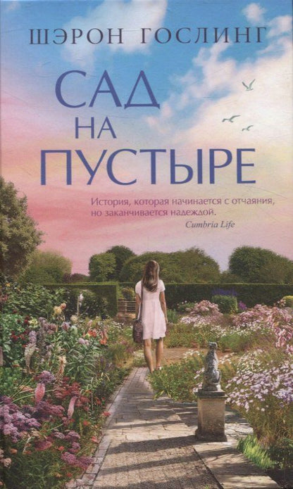 Обложка книги "Шэрон Гослинг: Сад на пустыре"