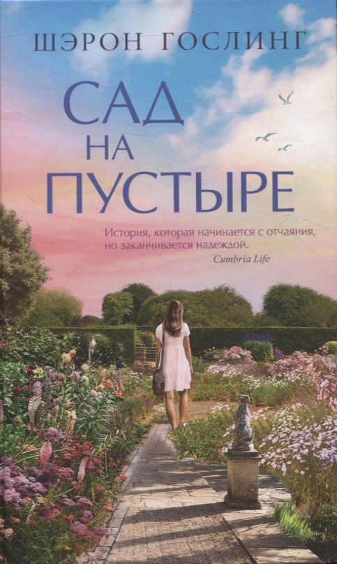 Обложка книги "Шэрон Гослинг: Сад на пустыре"