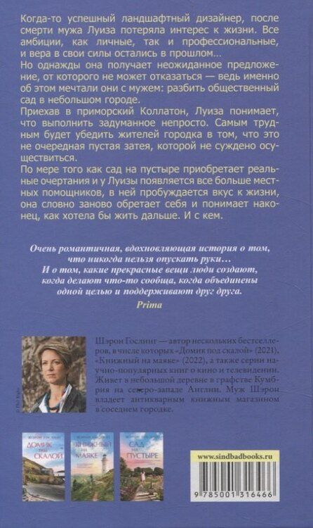 Фотография книги "Шэрон Гослинг: Сад на пустыре"