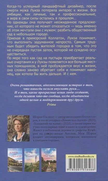 Фотография книги "Шэрон Гослинг: Сад на пустыре"