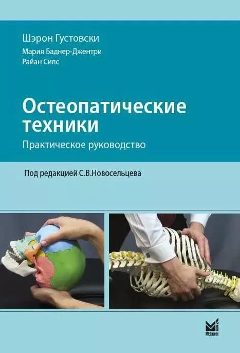Обложка книги "Шэрон Густовски: Остеопатические техники: практическое руководство"