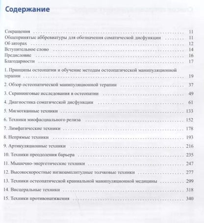 Фотография книги "Шэрон Густовски: Остеопатические техники: практическое руководство"