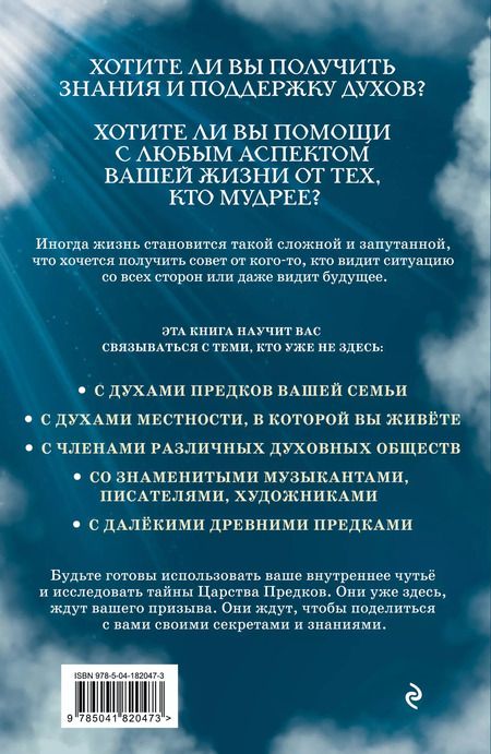 Фотография книги "Шэрон Клинглер: Ответы из Царства предков. Получайте экстрасенсорную помощь от своих Духовных Наставников"