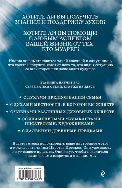 Фотография книги "Шэрон Клинглер: Ответы из Царства предков. Получайте экстрасенсорную помощь от своих Духовных Наставников"