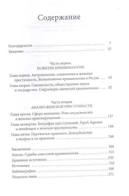 Фотография книги "Шэрон Ковальски: Правонарушительницы. Женская преступность и криминология в России (1880–1930)"