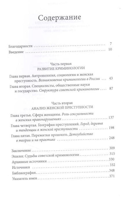 Фотография книги "Шэрон Ковальски: Правонарушительницы. Женская преступность и криминология в России (1880–1930)"