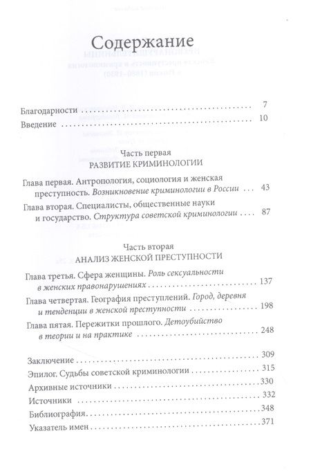 Фотография книги "Шэрон Ковальски: Правонарушительницы. Женская преступность и криминология в России (1880–1930)"