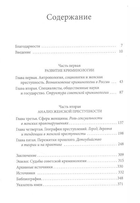Фотография книги "Шэрон Ковальски: Правонарушительницы. Женская преступность и криминология в России (1880–1930)"