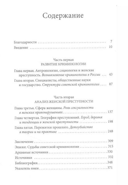 Фотография книги "Шэрон Ковальски: Правонарушительницы. Женская преступность и криминология в России (1880–1930)"