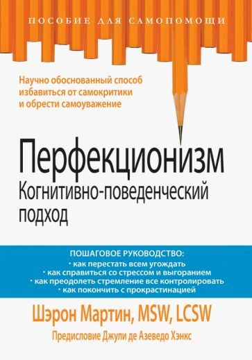 Обложка книги "Шэрон Мартин: Перфекционизм. Когнитивно-поведенческий подход"
