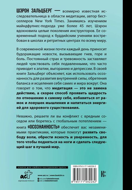 Фотография книги "Шерон Зальцберг: Осознанность. Подбери ключ к новой жизни и исцели мир вокруг"
