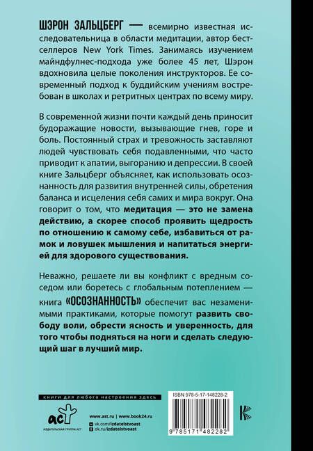 Фотография книги "Шерон Зальцберг: Осознанность. Подбери ключ к новой жизни и исцели мир вокруг"