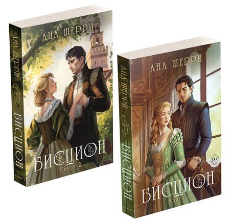 Фотография книги "Шерри Ана: Дилогия Шерри "Бисцион". Книга 1. Книга 2 (комплект из 2 книг)"