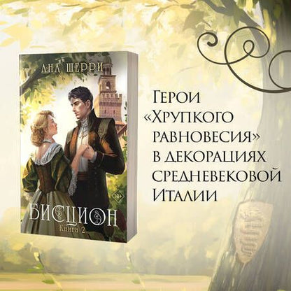 Фотография книги "Шерри Ана: Дилогия Шерри "Бисцион". Книга 1. Книга 2 (комплект из 2 книг)"
