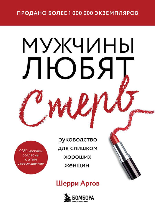 Обложка книги "Шерри Аргов: Мужчины любят стерв. Руководство для слишком хороших женщин"