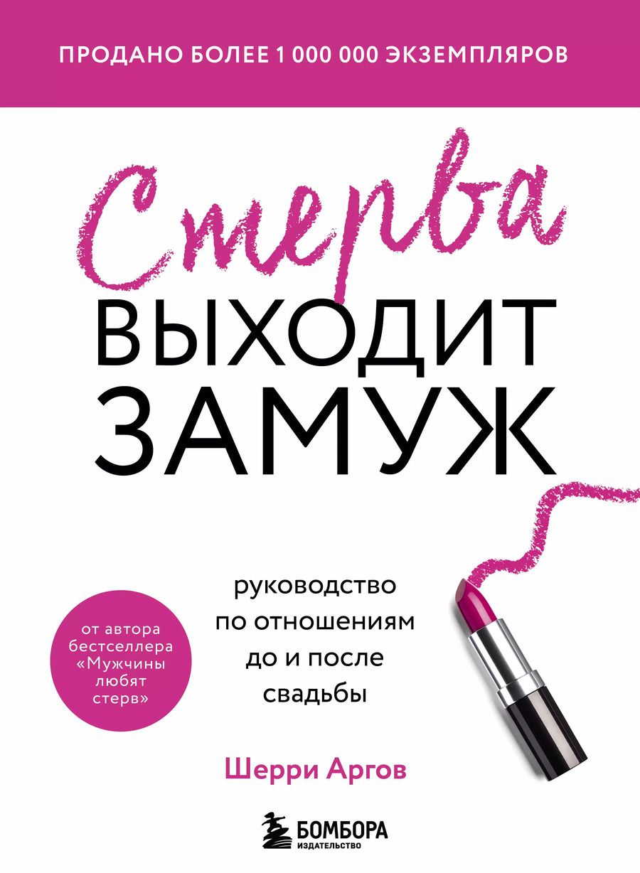 Обложка книги "Шерри Аргов: Стерва выходит замуж. Руководство по отношениям до и после свадьбы (новое оформление)"