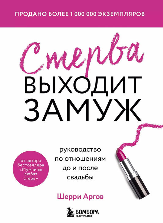 Обложка книги "Шерри Аргов: Стерва выходит замуж. Руководство по отношениям до и после свадьбы (новое оформление)"