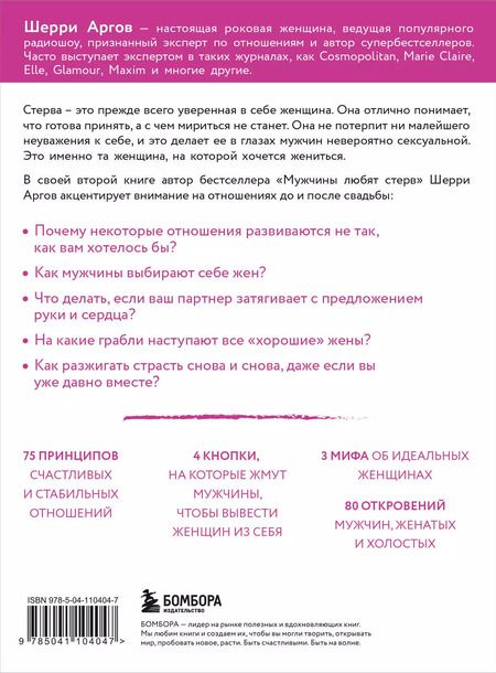 Фотография книги "Шерри Аргов: Стерва выходит замуж. Руководство по отношениям до и после свадьбы (новое оформление)"