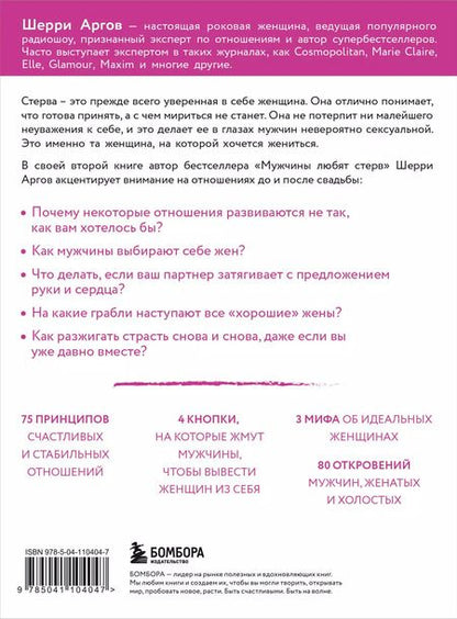 Фотография книги "Шерри Аргов: Стерва выходит замуж. Руководство по отношениям до и после свадьбы (новое оформление)"