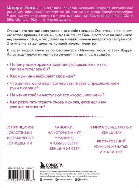 Фотография книги "Шерри Аргов: Стерва выходит замуж. Руководство по отношениям до и после свадьбы (новое оформление)"