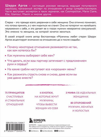 Фотография книги "Шерри Аргов: Стерва выходит замуж. Руководство по отношениям до и после свадьбы (новое оформление)"