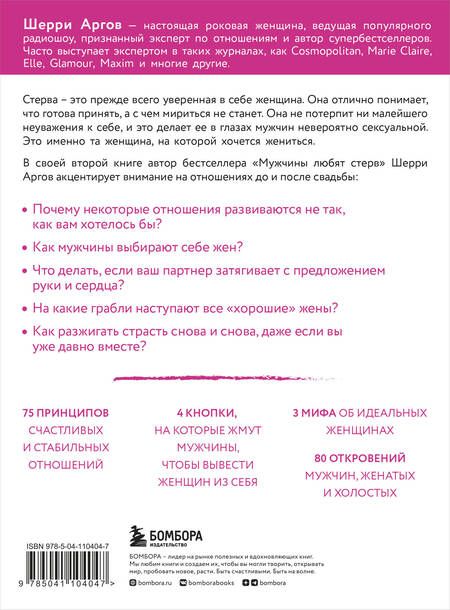 Фотография книги "Шерри Аргов: Стерва выходит замуж. Руководство по отношениям до и после свадьбы (новое оформление)"