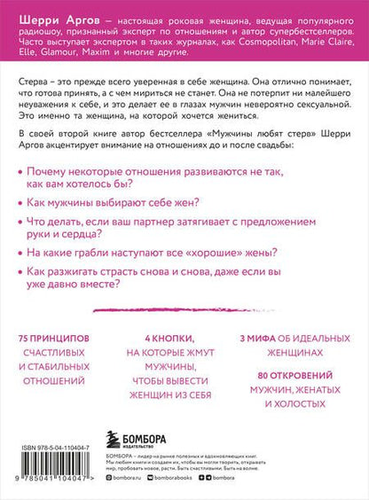 Фотография книги "Шерри Аргов: Стерва выходит замуж. Руководство по отношениям до и после свадьбы (новое оформление)"