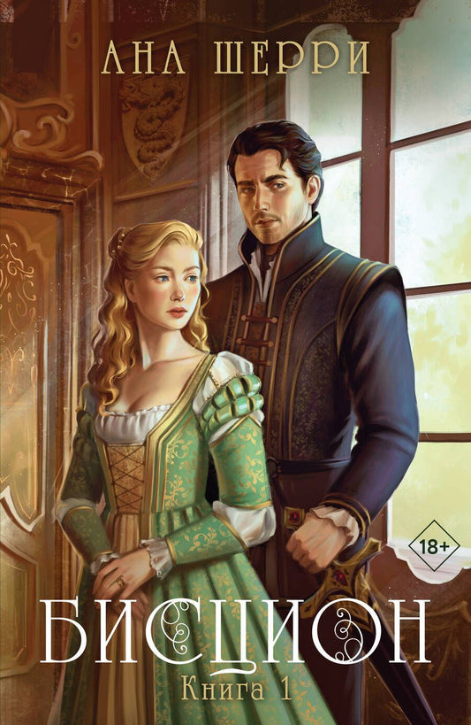 Обложка книги "Шерри: Бисцион. Книга 1"