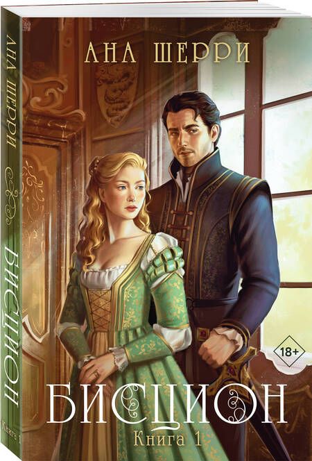 Фотография книги "Шерри: Бисцион. Книга 1"