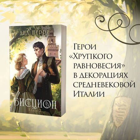 Фотография книги "Шерри: Бисцион. Книга 2"