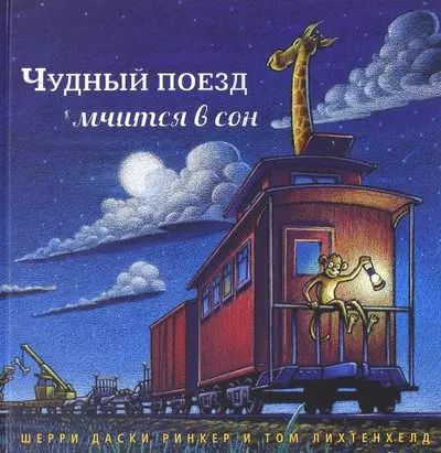 Обложка книги "Шерри Даски: Чудный поезд мчится в сон"