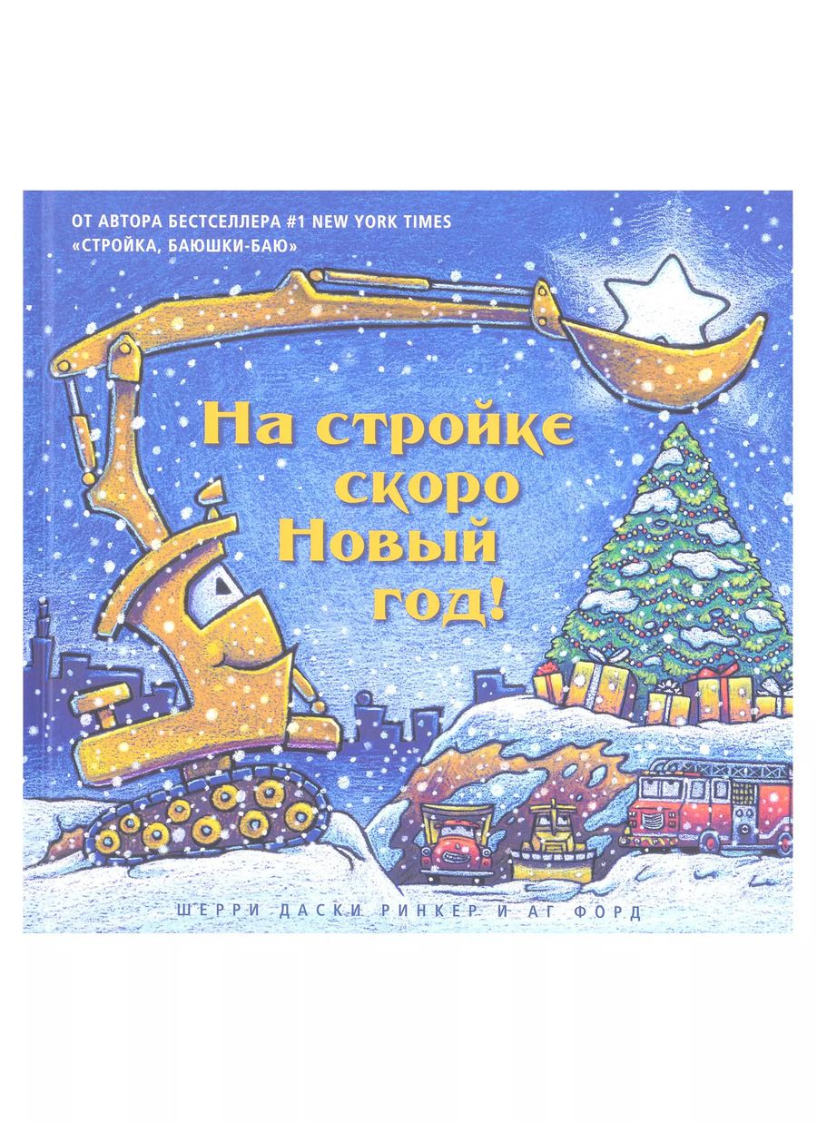 Обложка книги "Шерри Даски: На стройке скоро Новый год!"