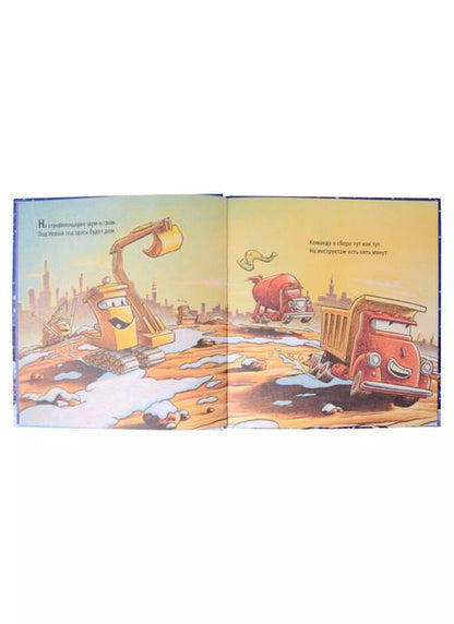 Фотография книги "Шерри Даски: На стройке скоро Новый год!"