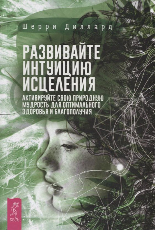 Обложка книги "Шерри Диллард: Развивайте интуицию исцеления. Активируйте свою природную мудрость для оптимального здоровья и благополучия"