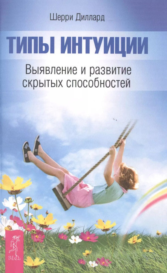 Обложка книги "Шерри Диллард: Типы интуиции. Выявление и развитие скрытых способностей"