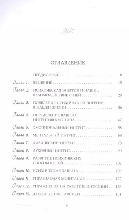 Фотография книги "Шерри Диллард: Типы интуиции. Выявление и развитие скрытых способностей"