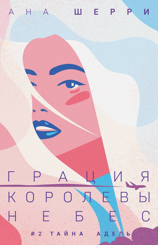 Обложка книги "Шерри: Грация королевы небес. Тайна Адель"