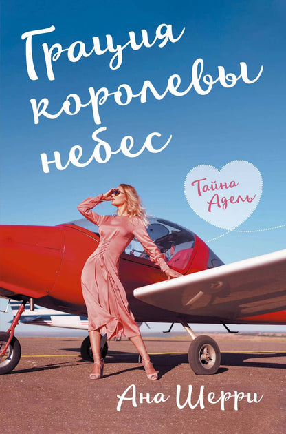 Обложка книги "Шерри: Грация королевы небес. Тайна Адель"