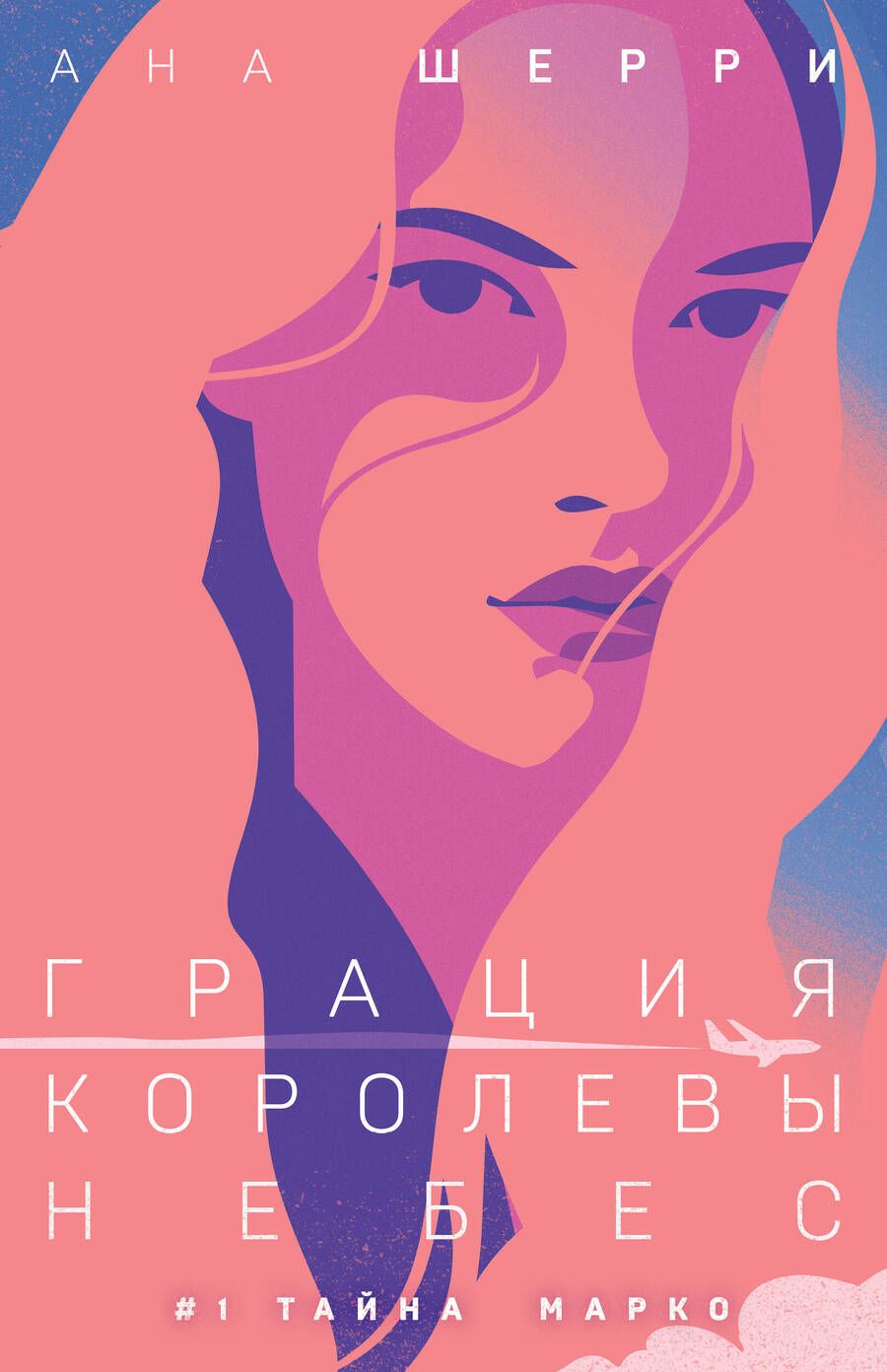 Обложка книги "Шерри: Грация королевы небес. Тайна Марко"