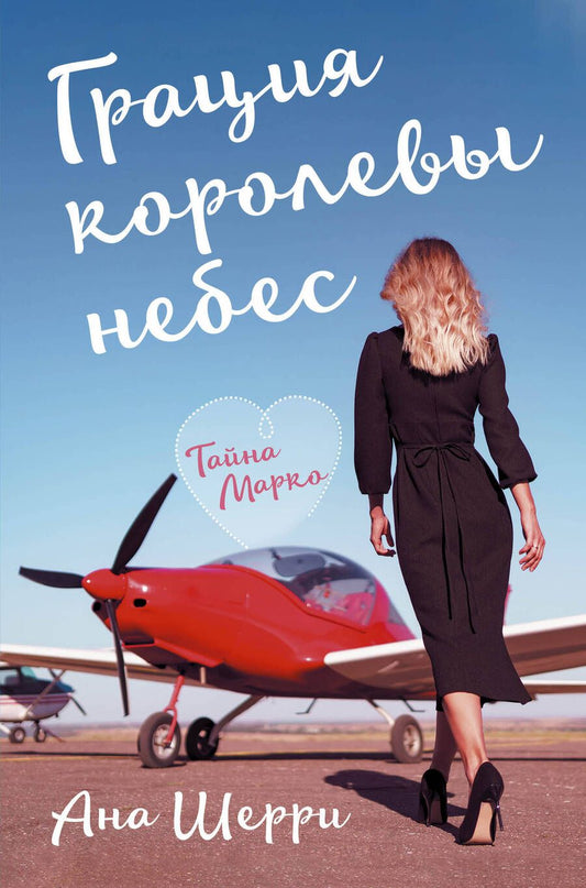 Обложка книги "Шерри: Грация королевы небес. Тайна Марко"