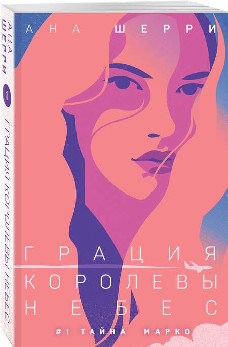Фотография книги "Шерри: Грация королевы небес. Тайна Марко"