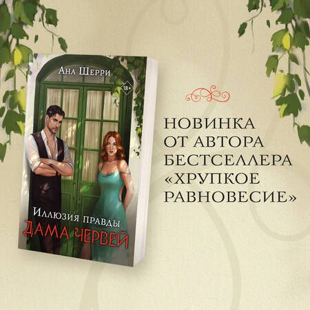 Фотография книги "Шерри: Иллюзия правды. Дама червей"