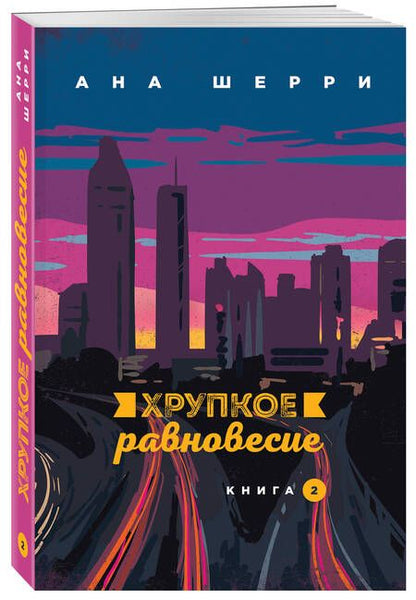 Фотография книги "Шерри: Хрупкое равновесие. Книга 2"